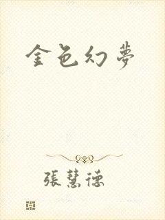 金色幻梦
