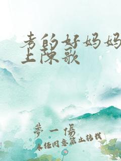 考的好妈妈随你上陈歌