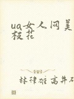 ua女人网美女校花