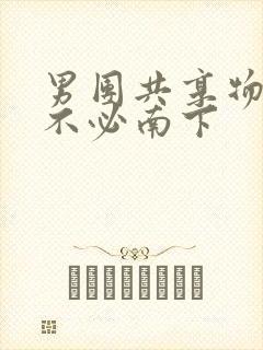 男团共享物BY不必南下