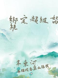 绑定超级胬肉系统