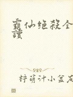 霸仙绝杀全文阅读