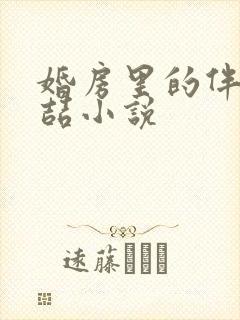 婚房里的伴郎李喆小说