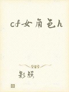 cf女角色h