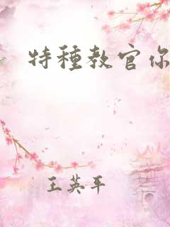 特种教官你敢潜