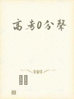 高考0分声