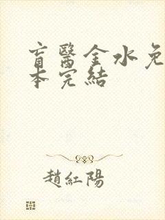 盲医金水免费全本完结