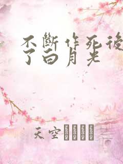 不断作死后我成了白月光