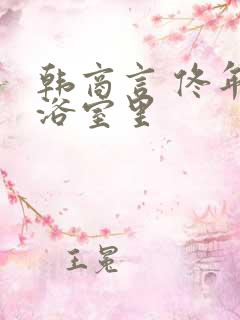 韩商言 佟年在浴室里