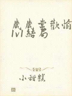 岁岁常欢愉校园1v1结局