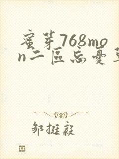 蜜芽768mon二区忘忧草葫芦