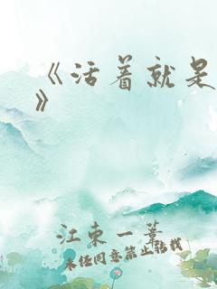 《活着就是恶心》