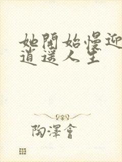 她开始慢迎迎合逍遥人生