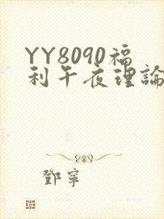 YY8090福利午夜理论片