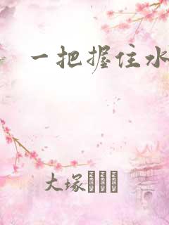 一把握住水蜜桃