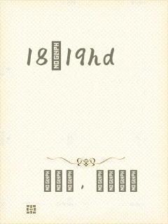 18һ19hd