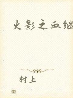 火影之血继右手