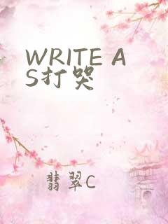 WRITE AS打哭
