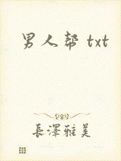 男人帮 txt