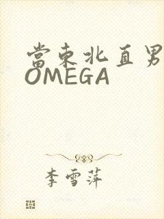 当东北直男穿成OMEGA
