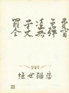 罗子凌免费阅读全文无弹窗