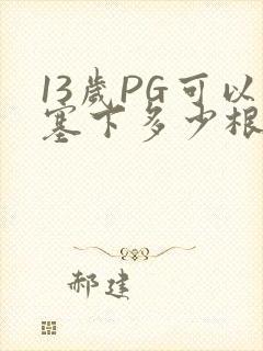 13岁PG可以塞下多少根棉签