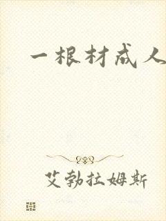 一根材成人