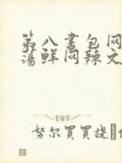 第八书包网超h荡鲜网辣文
