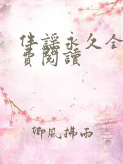 伴谣永久全章免费阅读