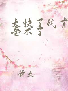 太快了我有点接受不了