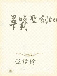 召唤圣剑txt下载