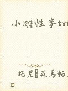 小雄性事txt
