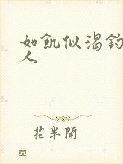 如饥似渴钓嫂夫人