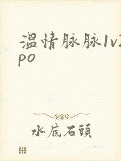 温情脉脉1v2po