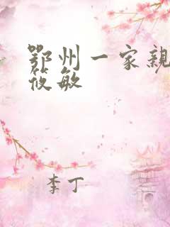 鄂州一家亲 江筱敏