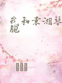 我和袁湘琴是双胞