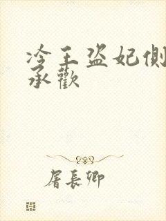 冷王盗妃侧妃不承欢