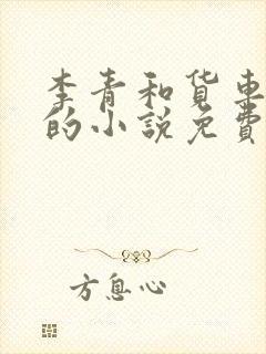 李青和货车老陈的小说免费阅读