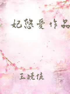 妃悠爱作品