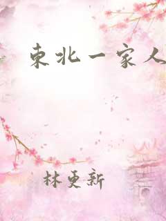 东北一家人乱入