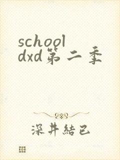 school dxd第二季