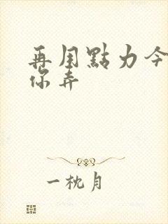 再用点力今晚随你弄