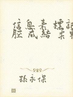 信息素 标记 腔 成结 柔软