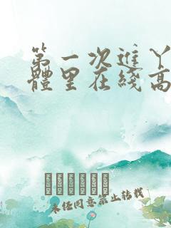 第一次进丫头身体里在线高清