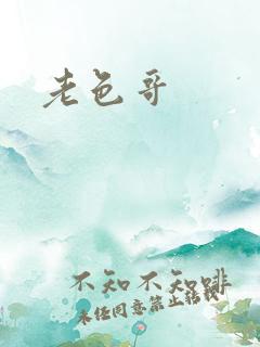 老色哥