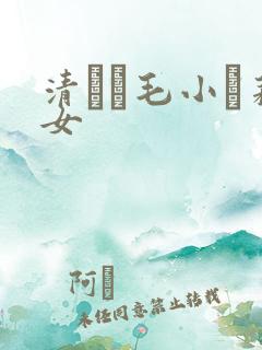 清純無毛小蘿莉女
