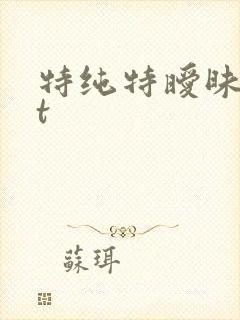 特纯特暧昧txt