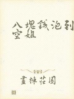 八块钱泡到极品空姐