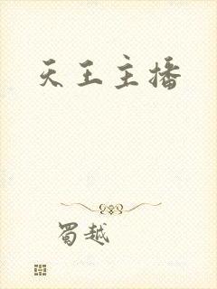 天王主播