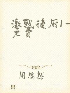 激战后厨1—5免费